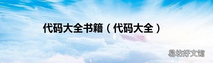 代码大全 代码大全书籍