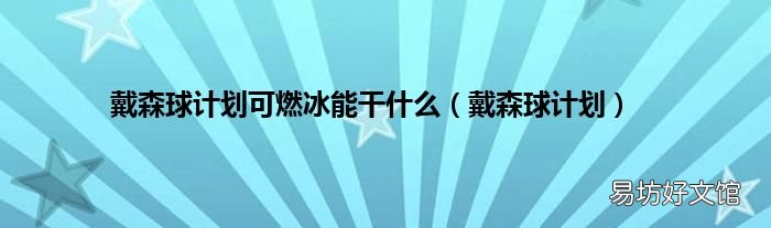 戴森球计划 戴森球计划可燃冰能干什么