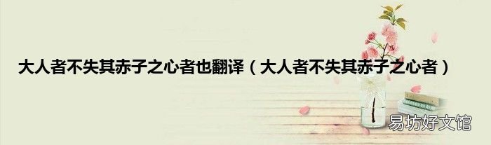 大人者不失其赤子之心者 大人者不失其赤子之心者也翻译