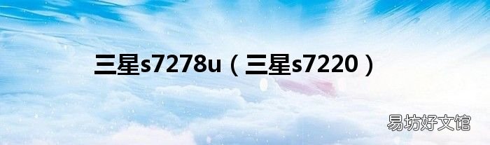 三星s7220 三星s7278u