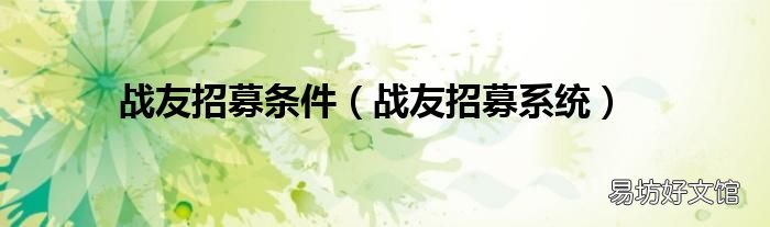 战友招募系统 战友招募条件