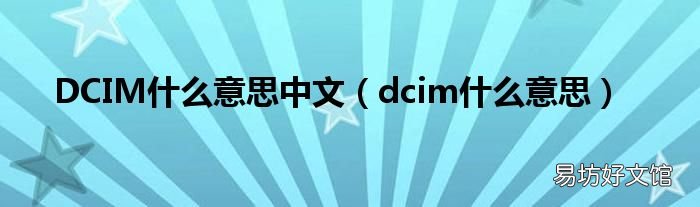 dcim什么意思 DCIM什么意思中文
