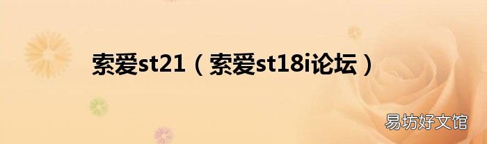 索爱st18i论坛 索爱st21