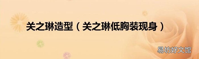 关之琳低胸装现身 关之琳造型