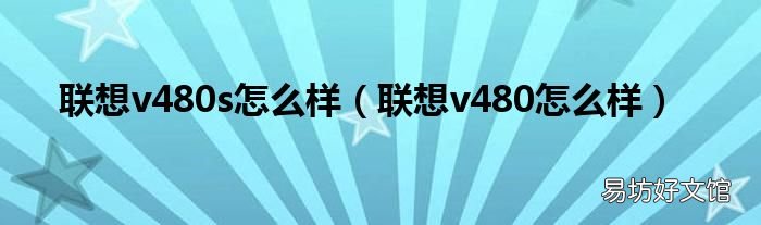 联想v480怎么样 联想v480s怎么样