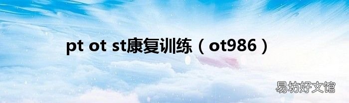 ot986 pt ot st康复训练