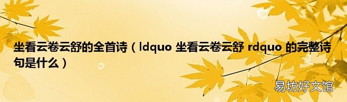 ldquo 坐看云卷云舒 rdquo 的完整诗句是什么 坐看云卷云舒的全首诗
