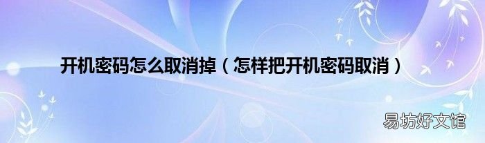 怎样把开机密码取消 开机密码怎么取消掉