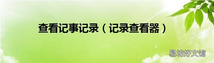 记录查看器 查看记事记录