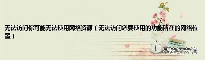 无法访问您要使用的功能所在的网络位置 无法访问你可能无法使用网络资源