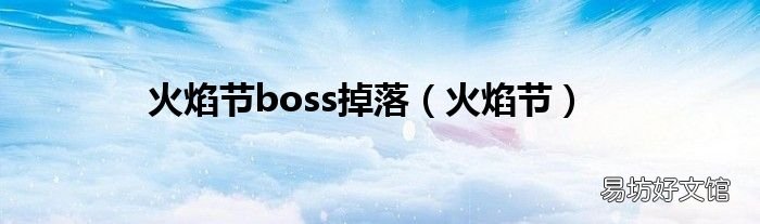 火焰节 火焰节boss掉落