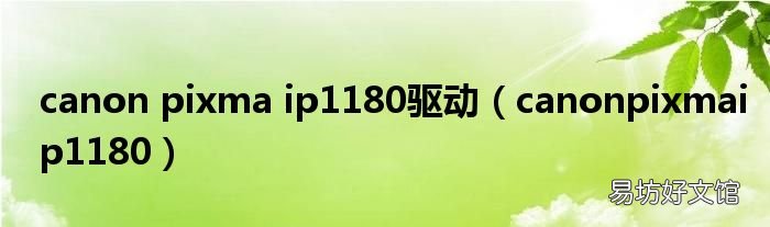 canonpixmaip1180 canon pixma ip1180驱动