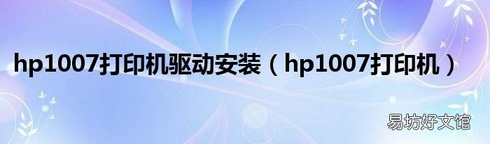 hp1007打印机 hp1007打印机驱动安装