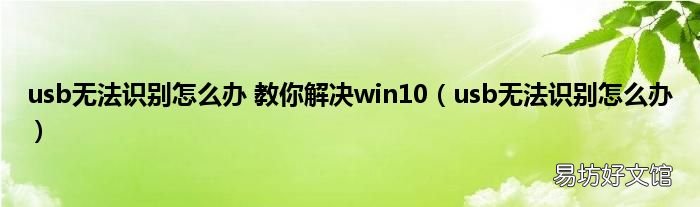 usb无法识别怎么办 usb无法识别怎么办 教你解决win10