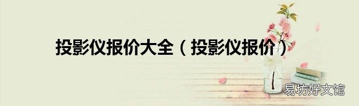投影仪报价 投影仪报价大全