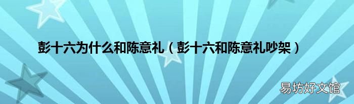 彭十六和陈意礼吵架 彭十六为什么和陈意礼