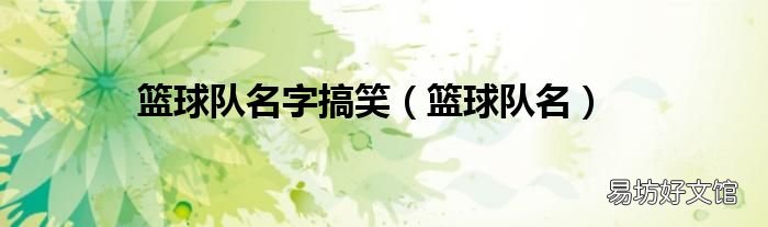 篮球队名 篮球队名字搞笑