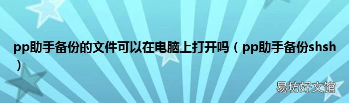 pp助手备份shsh pp助手备份的文件可以在电脑上打开吗