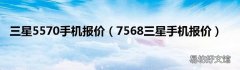 7568三星手机报价 三星5570手机报价