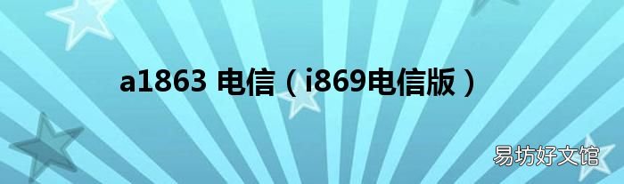 i869电信版 a1863 电信