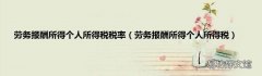 劳务报酬所得个人所得税 劳务报酬所得个人所得税税率