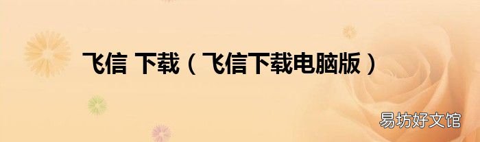 飞信下载电脑版 飞信 下载