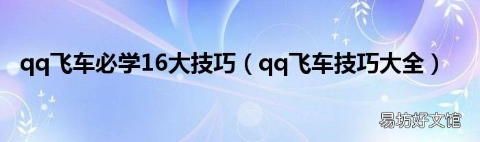 qq飞车技巧大全 qq飞车必学16大技巧