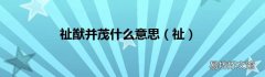 祉 祉猷并茂什么意思