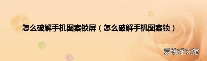 怎么破解手机图案锁 怎么破解手机图案锁屏