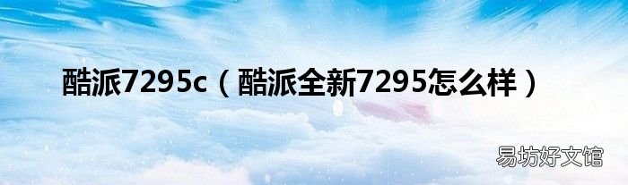 酷派全新7295怎么样 酷派7295c