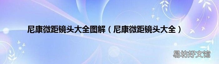 尼康微距镜头大全 尼康微距镜头大全图解