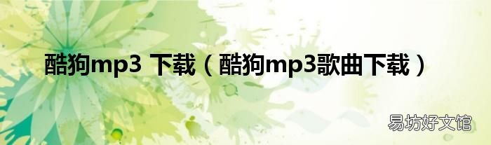 酷狗mp3歌曲下载 酷狗mp3 下载