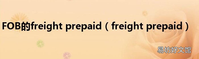 freight prepaid FOB的freight prepaid