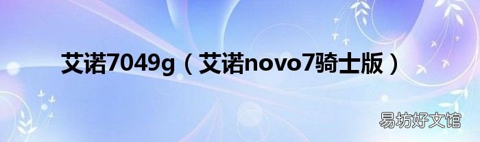 艾诺novo7骑士版 艾诺7049g