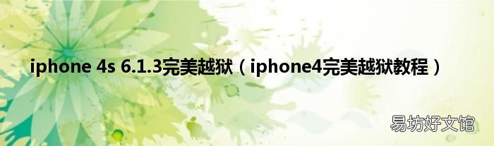 iphone4完美越狱教程 iphone 4s 6.1.3完美越狱