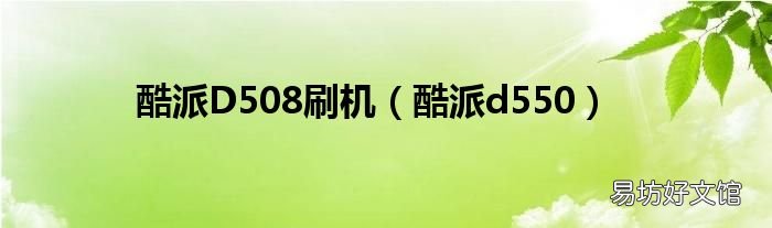 酷派d550 酷派D508刷机