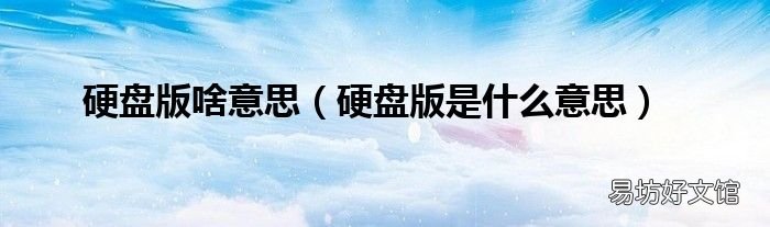 硬盘版是什么意思 硬盘版啥意思