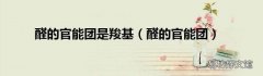 醛的官能团 醛的官能团是羧基