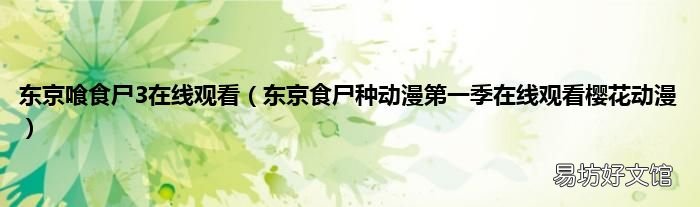 东京食尸种动漫第一季在线观看樱花动漫 东京喰食尸3在线观看