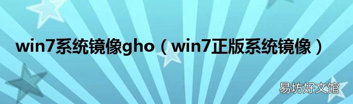 win7正版系统镜像 win7系统镜像gho