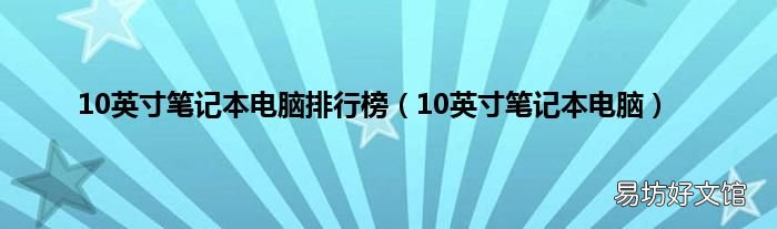 10英寸笔记本电脑 10英寸笔记本电脑排行榜