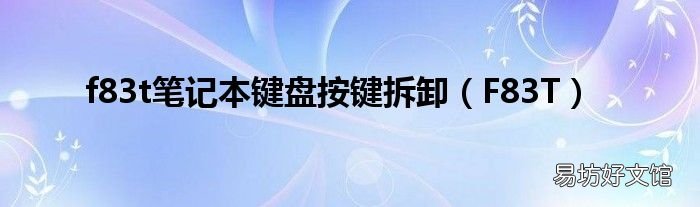 F83T f83t笔记本键盘按键拆卸