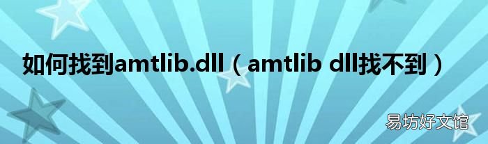 amtlib dll找不到 如何找到amtlib.dll