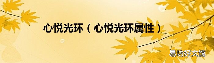 心悦光环属性 心悦光环