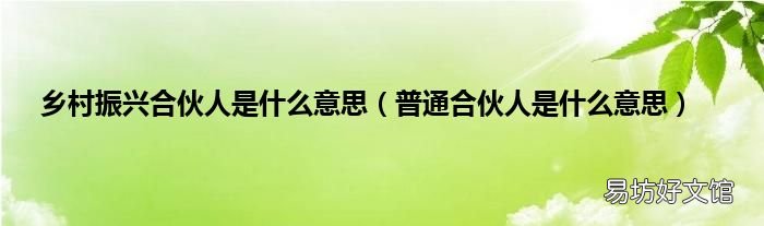 普通合伙人是什么意思 乡村振兴合伙人是什么意思