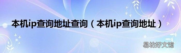 本机ip查询地址 本机ip查询地址查询
