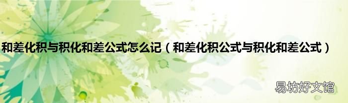 和差化积公式与积化和差公式 和差化积与积化和差公式怎么记