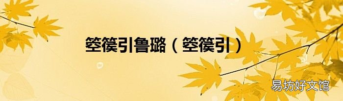 箜篌引 箜篌引鲁璐