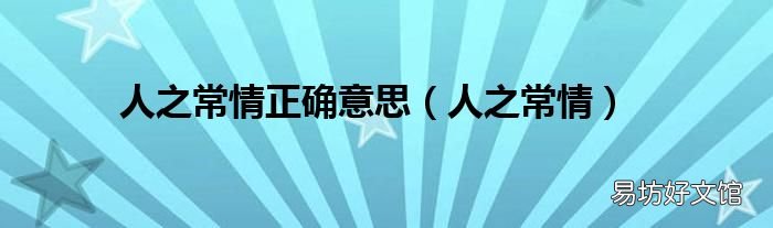 人之常情 人之常情正确意思