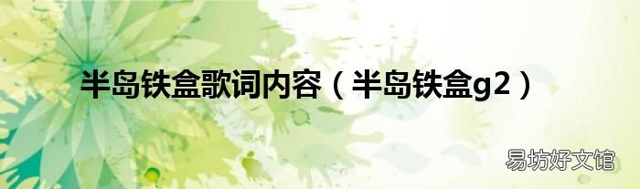 半岛铁盒g2 半岛铁盒歌词内容